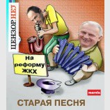 Старая песня...