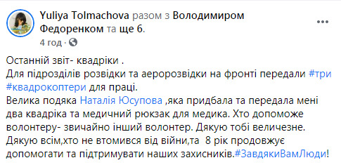 Українським воїнам у зоні ООС передали три квадрокоптери: дякуємо всім, хто не втомився від війни, - волонтерка Толмачова 07