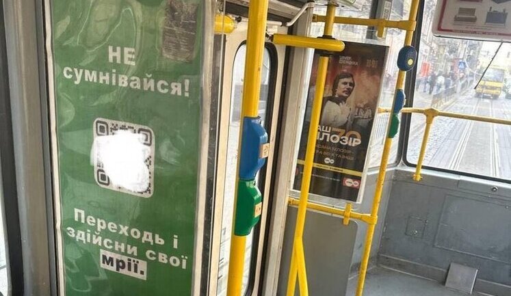 У львівському транспорті з’явилися постери з QR-кодом, через який РФ вербує українців: правоохоронці проводять розслідування. ФОТО