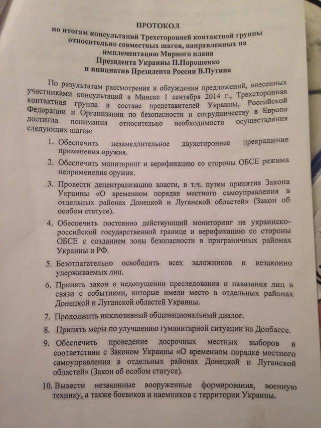 документы протоколы минские соглашения