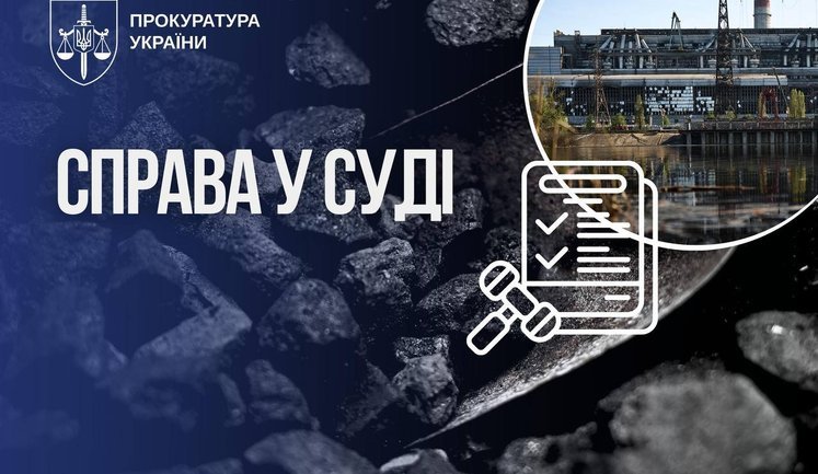 В суд передано дело директора поставщика угля для Трипольской ТЭС