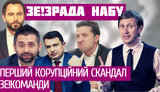 Зеленский предал НАБУ: первый коррупционный скандал ЗЕ!Команды. ВИДЕО