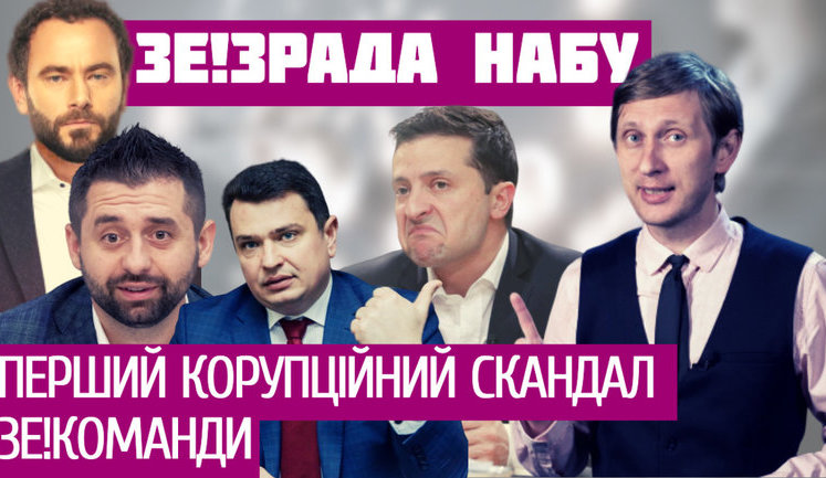 Зеленський зрадив НАБУ: перший корупційний скандал ЗЕ!Команди. ВIДЕО