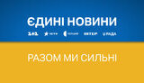 новини,єдині