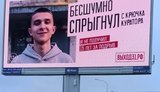 "Спрыгнул, соскочил, слилась": в РФ запустили социальную рекламу для подростков с призывом не совершать диверсии. ФОТОРЕПОРТАЖ