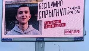 "Спрыгнул, соскочил, слилась": в РФ запустили социальную рекламу для подростков с призывом не совершать диверсии. ФОТОРЕПОРТАЖ