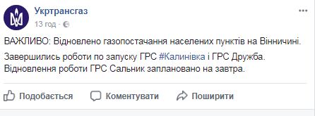 Газоснабжение Калиновки восстановлено, - Укртрансгаз 01