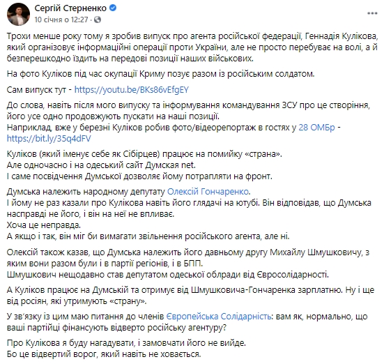 Российского агента Куликова пускают на позиции ВСУ, хотя в своих материалах он постоянно дискредитирует Украину и поддерживает агрессию РФ, - Стерненко 02
