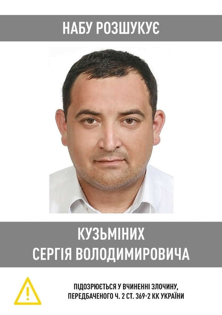 НАБУ оголосило в розшук нардепа Слуги народу Кузьміних 01