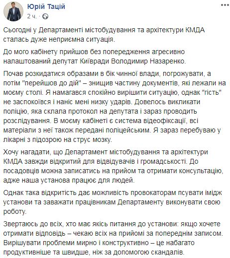 Заступник голови департаменту містобудування КМДА Тацій заявив, що його побив депутат Київради Назаренко 01