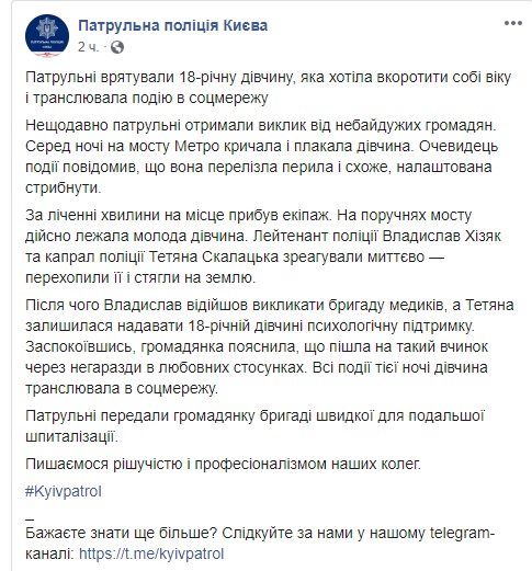 Киевские патрульные спасли 18-летнюю девушку, которая хотела совершить самоубийство в прямом эфире 03
