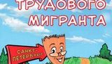 Толерантность по-питерски: в "Справочнике мигранта" гастарбайтеров изобразили в виде швабр и веников. ФОТО