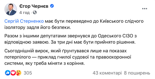 Слуга народа Чернев просит перевести Стерненко из одесского СИЗО в киевское 01