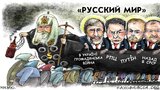 Прислуга "Русского мира"
