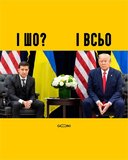 Так отож...