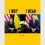 Так отож...