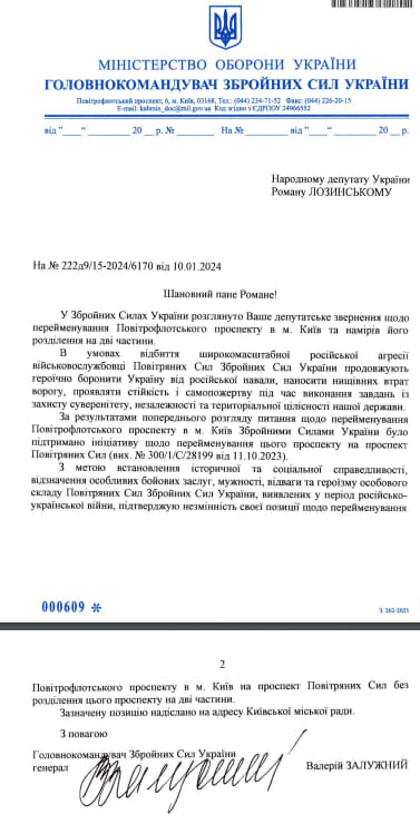 Відповідь головнокомандувача ЗСУ Валерія Залужного щодо перейменування Повітрофлотського проспекту 01