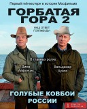 Голубые ковбои России