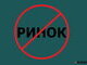 рынок