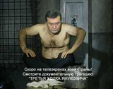 Третья ходка Януковича