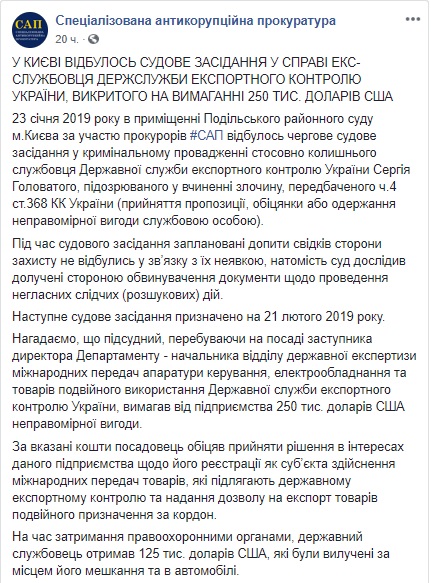 Судебное заседание по делу замглавы Cлужбы экспортного контроля Головатого, вымогавшего $250 тыс. взятки, состоялось в Киеве. Свидетели защиты не явились, - САП 01