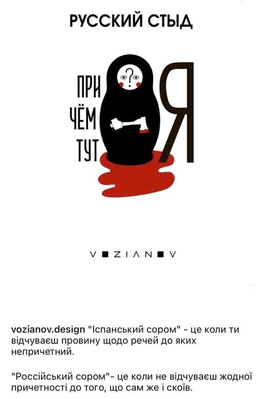 Російський стид