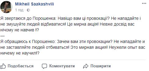Саакашвили: Не нападайте и не заставляйте людей отбиваться! 01