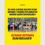 Последняя победа Пальчевского