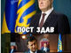 Порошенко = Зеленскому, ну или наоборот)