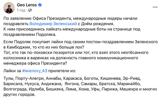 Лерос: Для поздравления Зеленского подключены ботофермы из Азии и Африки 01