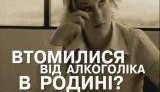Хотите избавиться от алкоголика в семье? Звоните! ВИДЕО.
