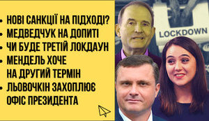 "Без цензури в прямому ефірі": Нові санкції, третій локдаун, Льовочкін захоплює Офіс президента. ВIДЕО