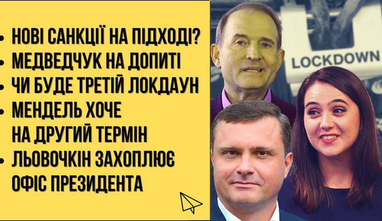 "Без цензури в прямому ефірі": Нові санкції, третій локдаун, Льовочкін захоплює Офіс президента. ВIДЕО