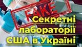 Секретні лабораторії США в Україні. Як брешуть рупори Кремля. ВIДЕО