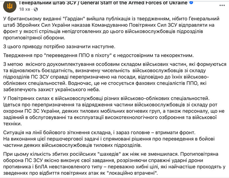 Генштаб ЗСУ спростував матеріал Guardian про переведення ППО в піхоту