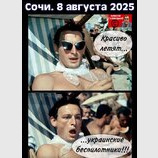 Сочі-2025