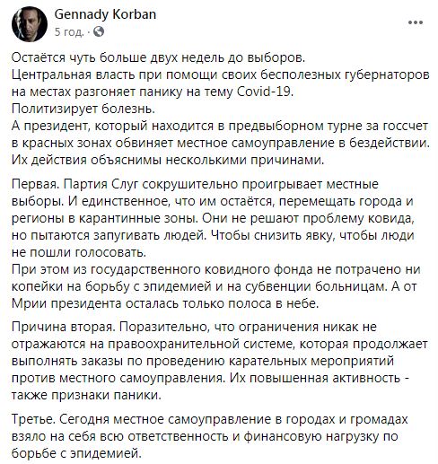 Центральная власть разгоняет панику на тему COVID-19, чтобы снизить явку на выборах, - Корбан 01