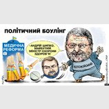 Политический боулинг