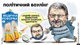Политический боулинг