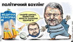 Политический боулинг