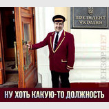 Зато при президенте