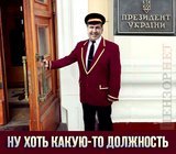 Зато при президенте