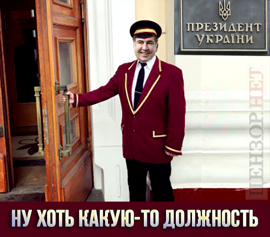 Зато при президенте
