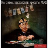 Азаров знает как закрыть кредиты МВФ