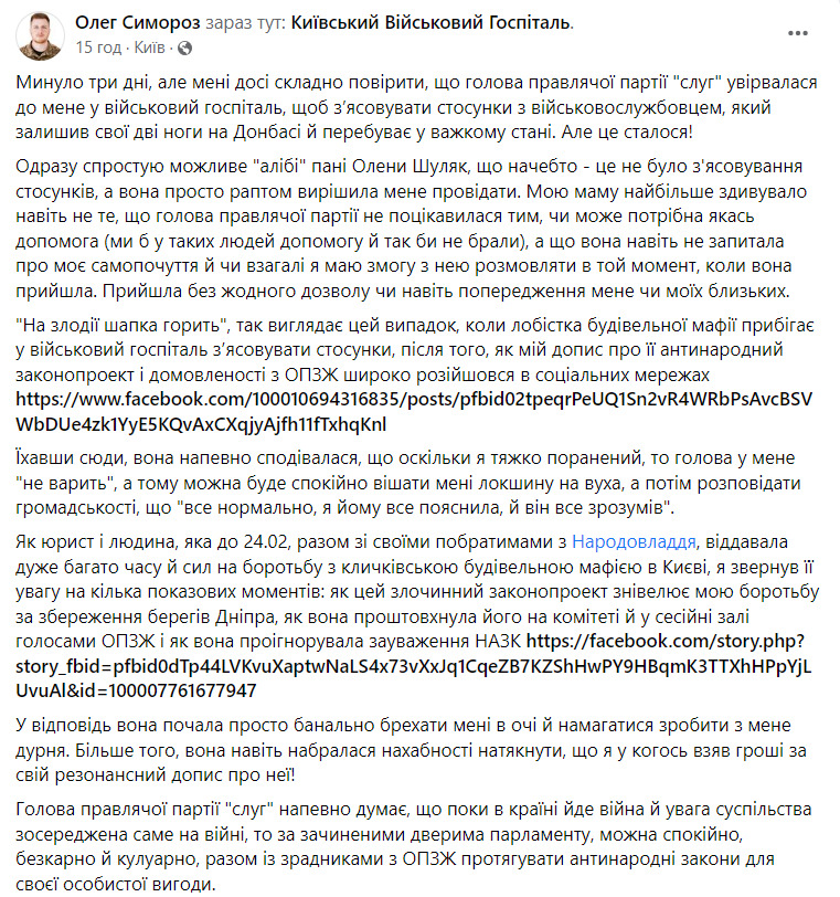 Прийшла до госпіталю, щоб з’ясувати стосунки з пораненим без ніг, - військовий розповів про візит голови слуг народу Шуляк 01