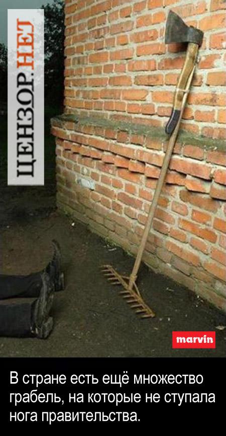 Грабли для правительства
