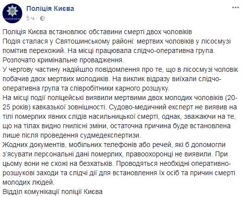 Тела двух кавказцев найдены в лесополосе под Киевом, - Нацполиция 01