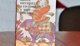 Вышла книга с любовью к русскому народу: "У них щось негаразд з головою, у тих росіян...". ФОТО
