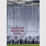 Обережно!