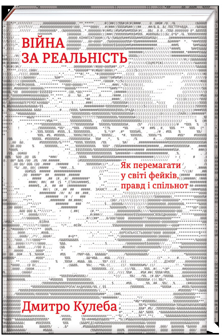 Треба викинути зі свого словника поняття зрада-перемога. Воно було створене російським пропагандистом у 2013 році, - Дмитро Кулеба 01